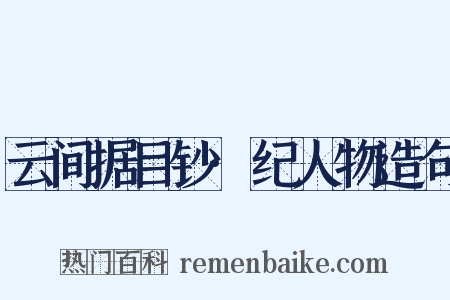 云间据目钞·纪人物造句是什么意思的图片